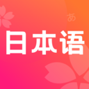 日语单词学习app下载-日语单词学习v1.0 官方版