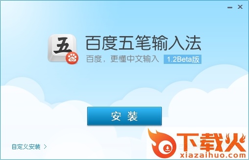百度五笔输入法 v1.2.0.66 官方版 截图1