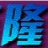 qq音速最新辅助下载-qq音速隆隆战音下载免费版-qq音速隆隆辅助