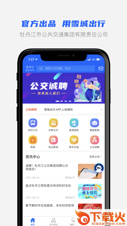 雪城出行截图1