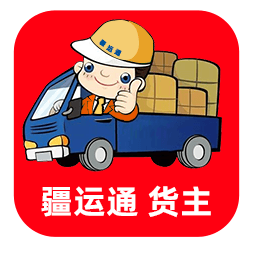 疆运通货主下载安卓版-疆运通货主appv1.3 最新版