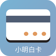 小明白卡app下载-小明白卡v1.0 安卓版