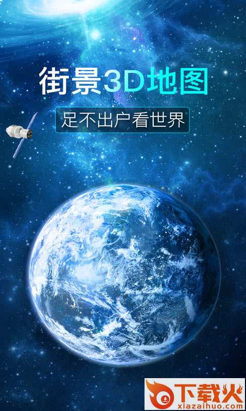 看看3D卫星街景app截图1