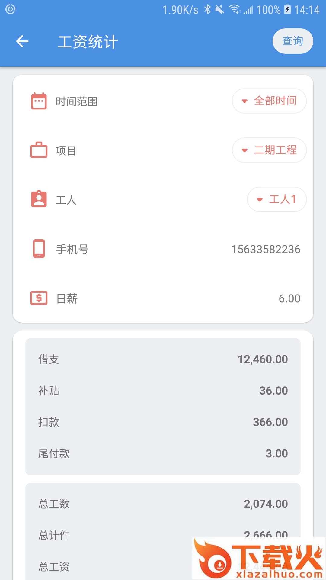 E筋劳务记账app截图1