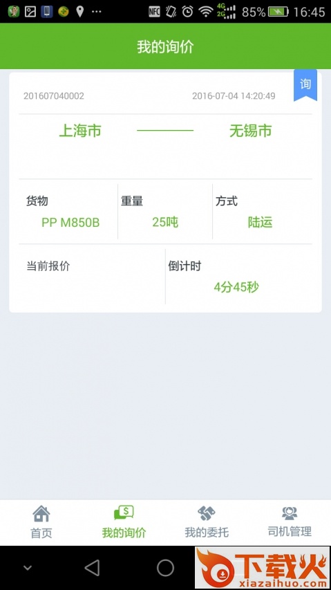 运塑网承运商app截图2