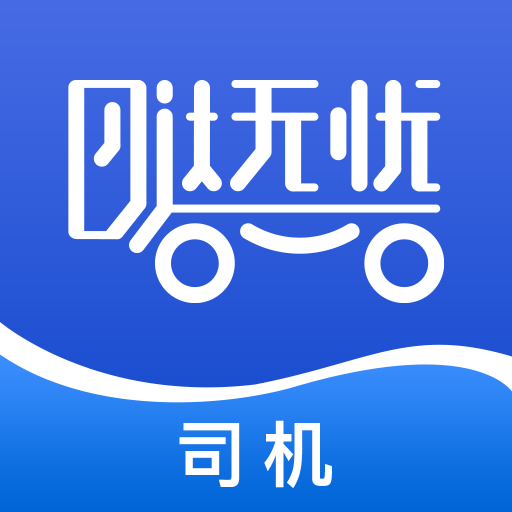 哒无忧司机安卓版下载-哒无忧司机appv1.1.0 最新版