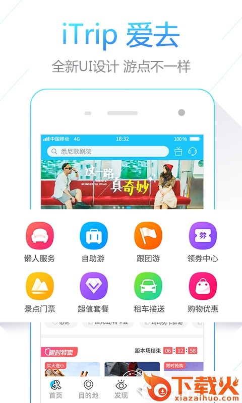 iTrip爱去app截图1