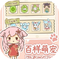 百样萌宠养成记 v1.0.7 安卓版