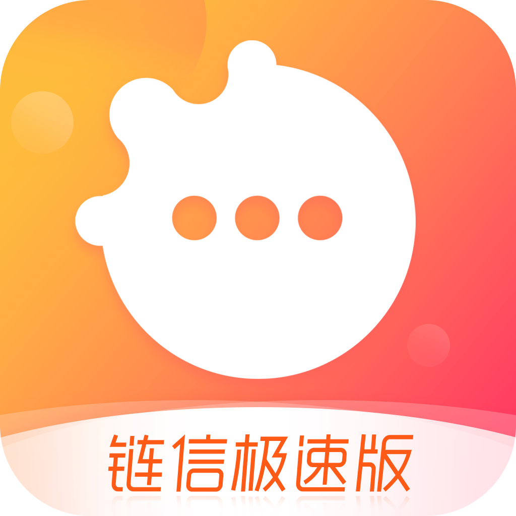 链信极速版最新版下载-链信极速版appv2.5.2 安卓版