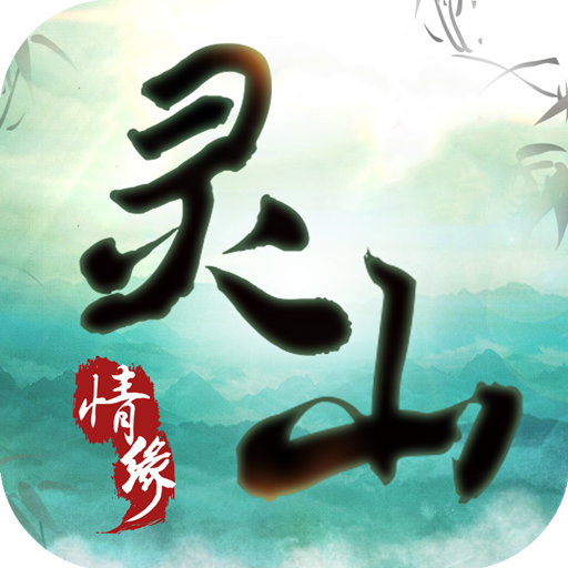 灵山情缘手游 v100.5.0 安卓版 灵山情缘手游 v100.5.0 安卓版