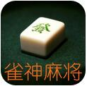 雀神麻将10.0免授权码版下载 v1.0 安卓版 雀神麻将10.0免授权码版下载 v1.0 安卓版