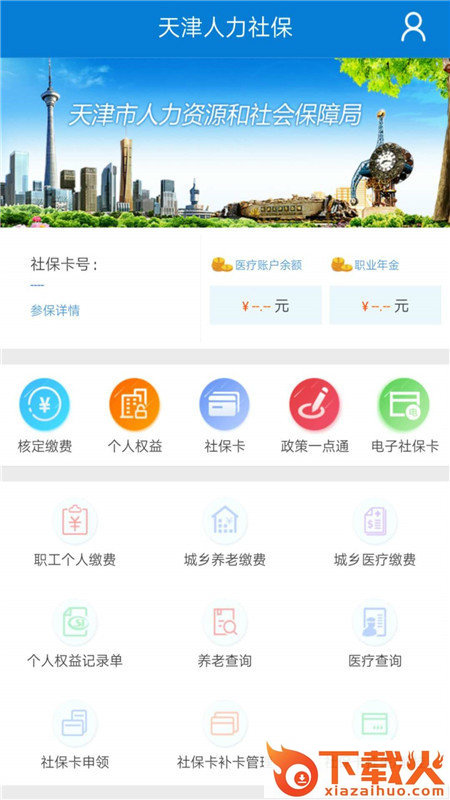 天津人力社保app苹果版