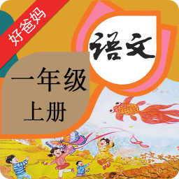 人教小学语文一上最新版下载-人教小学语文一上appv4.0.0 最新版