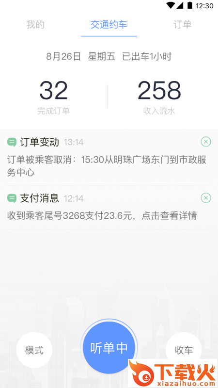 交通约车司机端截图2