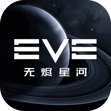 EVE星战前夜无尽星河 v1.0.0 官方版