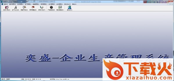 奕盛企业生产管理系统 v8.0 官方版 截图1
