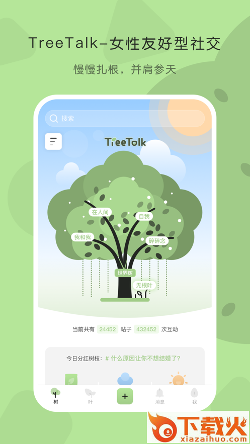TreeTalk社交app截图1