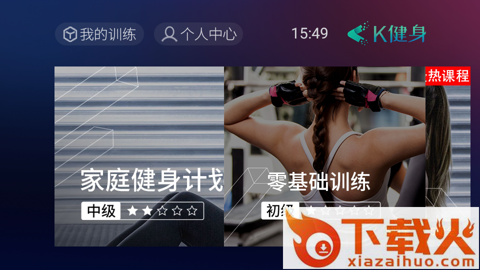 K健身TV版截图1