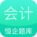 恒企会计职称题库下载安装-恒企会计职称题库appv1.1.1 最新版
