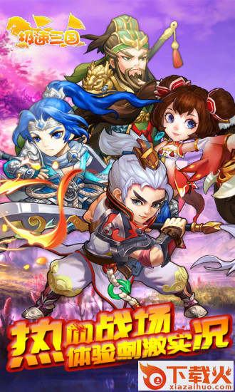 极速三国 v3.9.23 安卓版截图2
