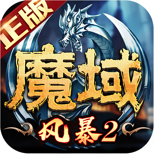 风暴魔域2 v2.5.8 最新版 风暴魔域2 v2.5.8 最新版
