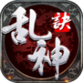 乱神诀手游官方版下载 v1.0.1 安卓版 乱神诀手游官方版下载 v1.0.1 安卓版