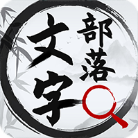 文字部落游戏 v1.0.0 安卓版