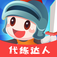 代练达人 v1.0.0 最新版