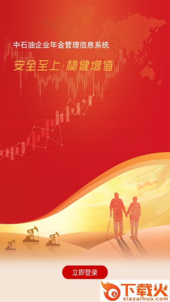 石油年金app官方下载截图2