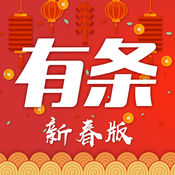 有条新春版下载 v1.1.7 最新版