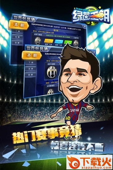 绿茵王朝苹果手机版