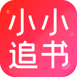 小小追书官方正版下载安装-小小追书app免费下载2025v5.0.2 安卓版