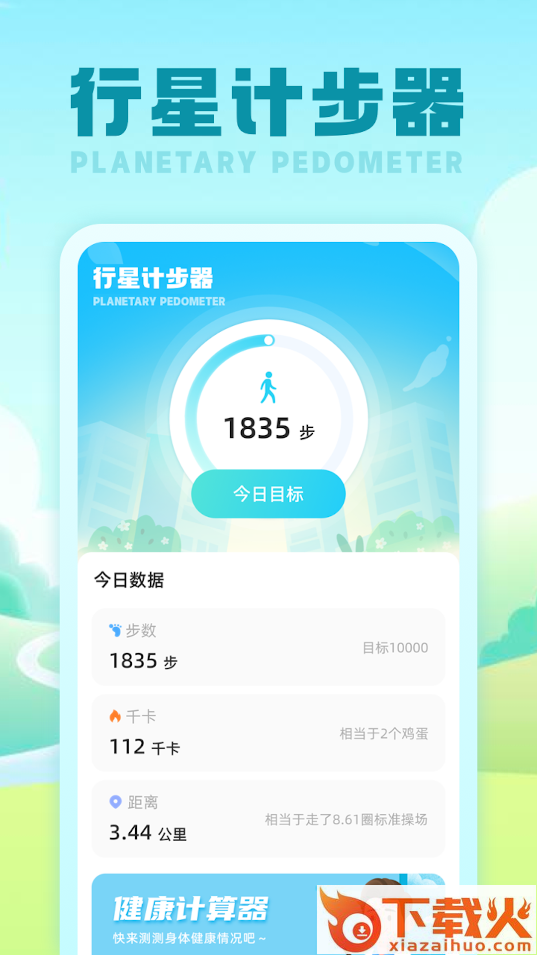 行星计步器截图1
