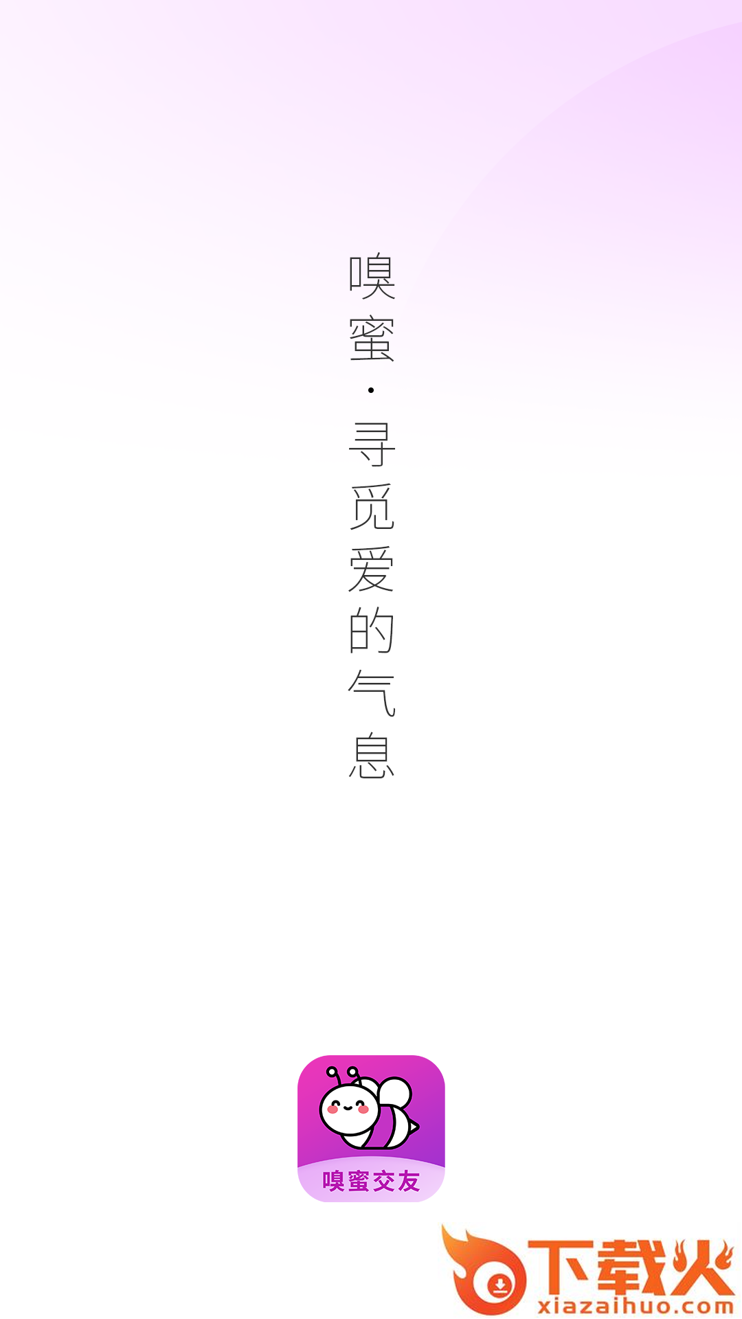 嗅蜜app截图1