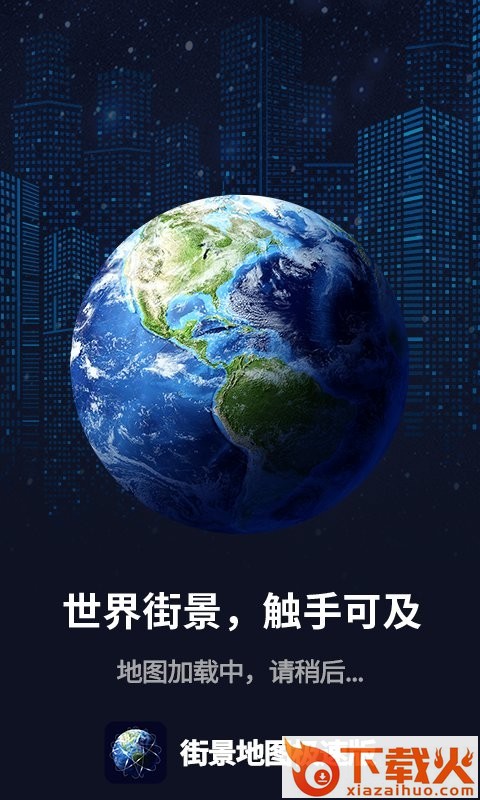 全球街景3D高清地图下载截图1