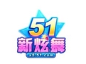 51新炫舞官方下载-51新炫舞最新版本下载v1.0 电脑版