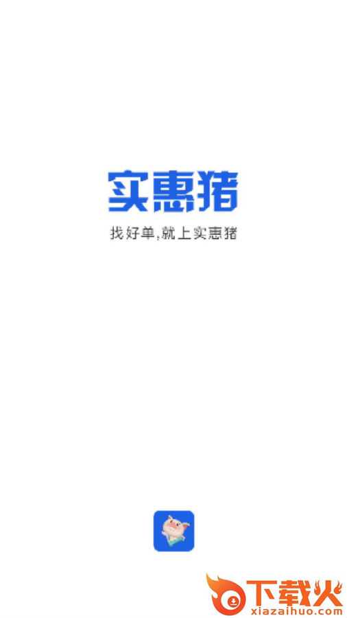 实惠猪app截图3