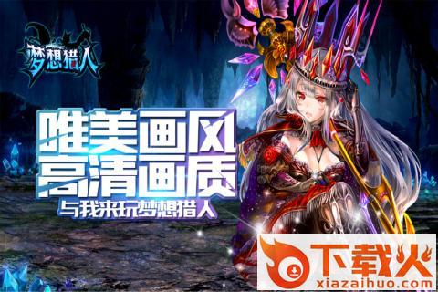 梦想猎人九游版截图2