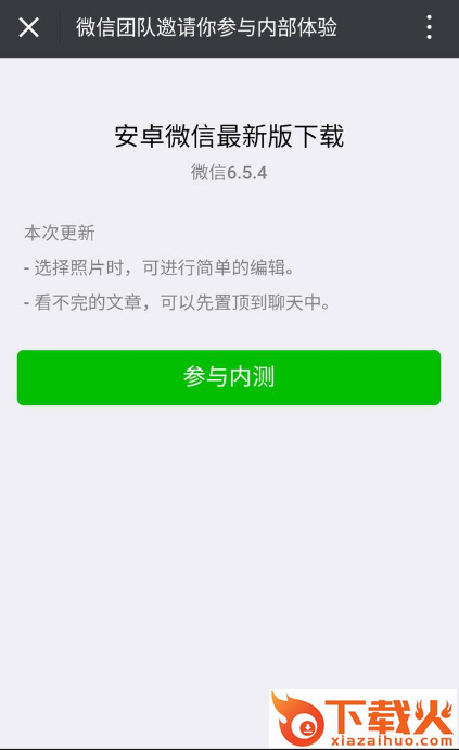 微信6.5.4去升级版本下载截图1