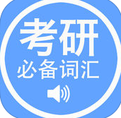 考研英语必备词汇苹果版下载-2021考研英语必备词汇iPhone手机版下载v3.1.2 官方ios版