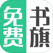 免费书旗手机版下载 v3.0 最新版