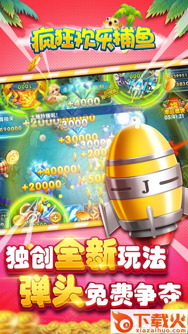 疯狂欢乐捕鱼 v1.0.0 安卓版截图1