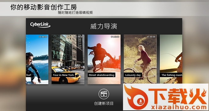 威力导演8.0简体中文正式版 v8.0 8.0.0.1930 免费版 截图1