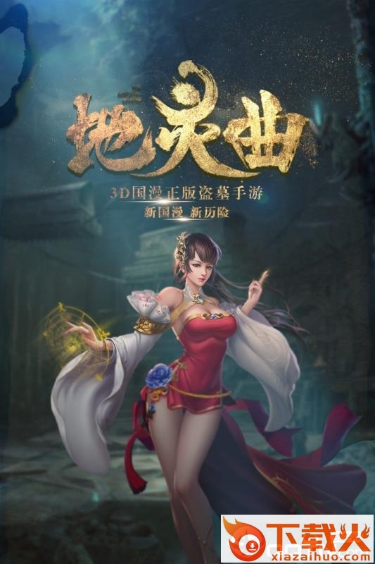 地灵曲手游 v4.0 安卓版截图1