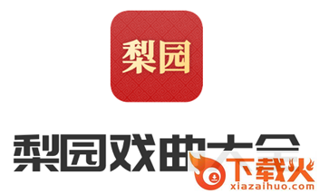 梨园戏曲大全app截图3