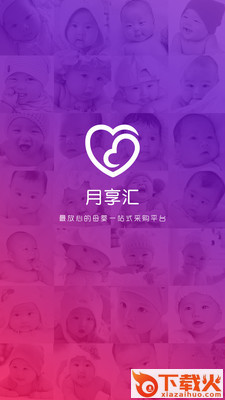 悦享荟(母婴一站式采购)截图1