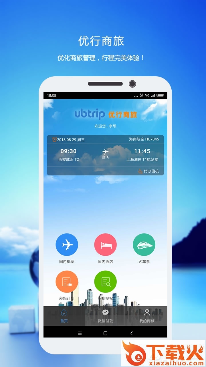 优行云商旅截图1
