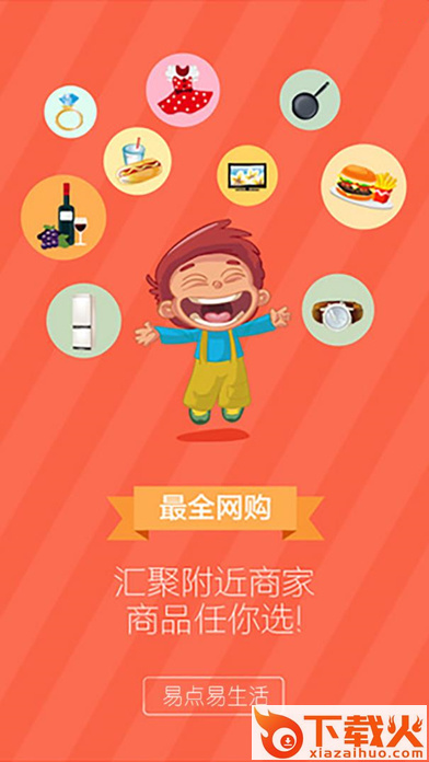 易点易生活截图1