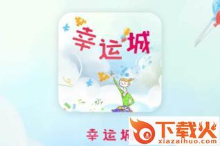 幸运城截图3
