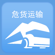 山东危货运输电子运单app下载-山东危货运输appv1.8.2 最新版